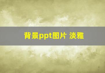 背景ppt图片 淡雅